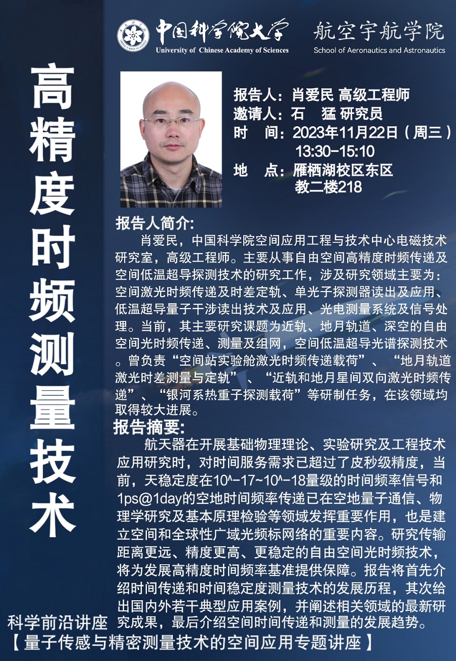 20231120科学前沿讲座 究成果最后介绍空间时间传递和测量的发展趋势量子传感与精密测量技术的空间应用专题讲座 