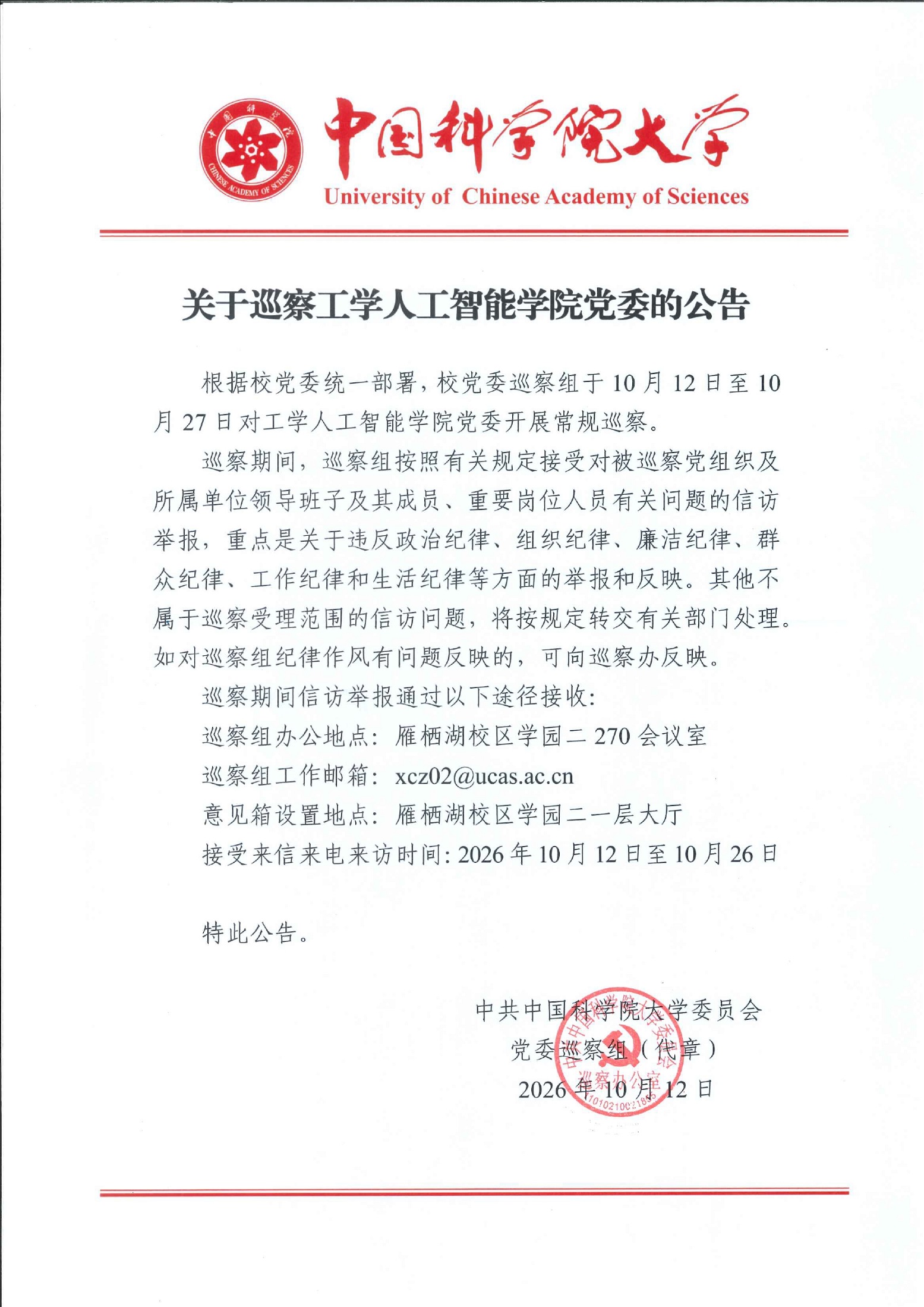 20261012关于巡察工学人工智能学院党委的公告 page 0001